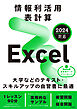 情報利活用 表計算 Excel 2024対応
