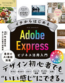 イチからはじめる Adobe Expressビジネス活用入門