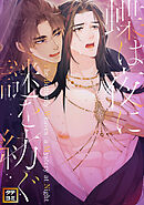 蝶は夜に謎を紡ぐ【タテヨミ】(20)