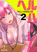 ヘル・ハーレム【電子単行本版】２