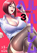 ヘル・ハーレム【電子単行本版】３