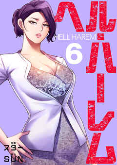 ヘル・ハーレム【電子単行本版】６