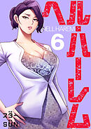 ヘル・ハーレム【電子単行本版】６