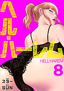 ヘル・ハーレム【電子単行本版】８
