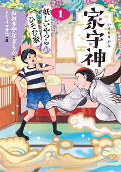 家守神① 妖しいやつらがひそむ家(新装版)