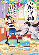 家守神① 妖しいやつらがひそむ家(新装版)