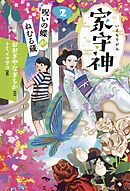 家守神② 呪いの蝶がねむる蔵(新装版)