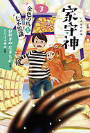 家守神③ 金色の爪と七不思議(新装版)