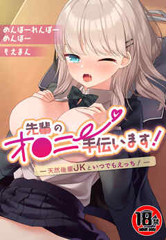 【18禁CG集版】先輩のオ●ニー手伝います！―天然後輩JKといつでもえっち！―