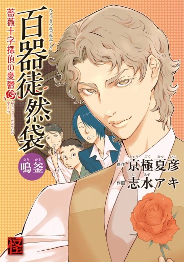 百器徒然袋 鳴釜 薔薇十字探偵の憂鬱 京極夏彦 志水アキ 漫画 無料試し読みなら 電子書籍ストア ブックライブ