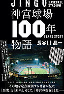神宮球場100年物語