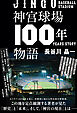 神宮球場100年物語