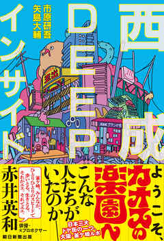 西成DEEPインサイド