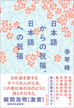 日本語からの祝福、日本語への祝福
