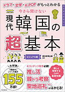 ドラマ・文学・K-POPがもっとわかる　今さら聞けない　現代韓国の超基本