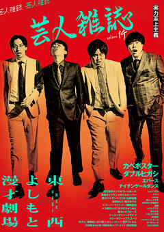 芸人雑誌 volume14（表紙：カベポスター／ダブルヒガシ）