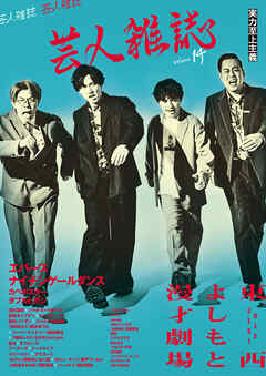 芸人雑誌 volume14（表紙：エバース／ナイチンゲールダンス）