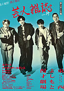 芸人雑誌 volume14（表紙：エバース／ナイチンゲールダンス）