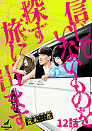 信じていないものを探す旅に出ます 12話