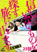 信じていないものを探す旅に出ます 25話