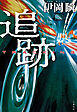追跡