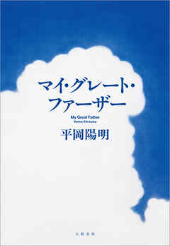 マイ・グレート・ファーザー