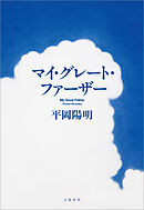 マイ・グレート・ファーザー