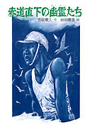 赤道直下の幽霊たち