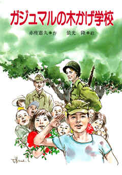 ガジュマルの木かげ学校