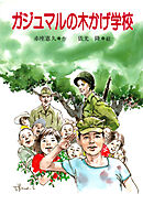 ガジュマルの木かげ学校