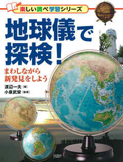 地球儀で探検！ まわしながら新発見をしよう
