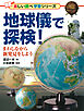 地球儀で探検！ まわしながら新発見をしよう