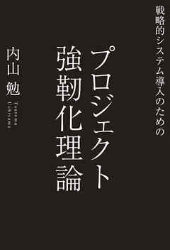 戦略的システム導入のための プロジェクト強靱化理論