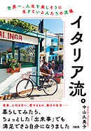 イタリア流。（大和出版） 世界一、人生を楽しそうに生きている人たちの流儀