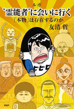 ルポ“霊能者”に会いに行く 「本物」は存在するのか