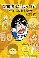ルポ“霊能者”に会いに行く 「本物」は存在するのか