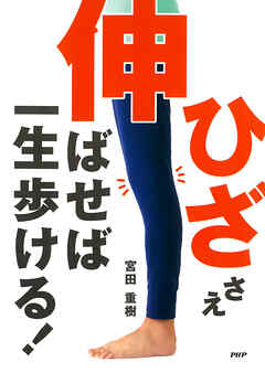 「ひざ」さえ伸ばせば一生歩ける！