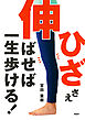 「ひざ」さえ伸ばせば一生歩ける！