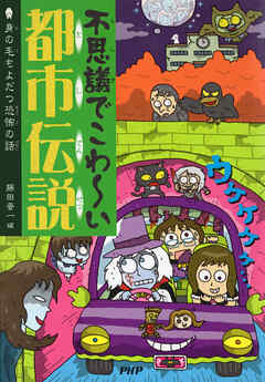 不思議でこわ～い都市伝説 身の毛もよだつ恐怖の話