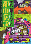不思議でこわ～い都市伝説 身の毛もよだつ恐怖の話
