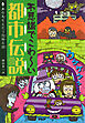 不思議でこわ～い都市伝説 身の毛もよだつ恐怖の話