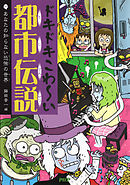 ドキドキこわ～い都市伝説 あなたの知らない恐怖の世界