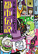 ドキドキこわ～い都市伝説 あなたの知らない恐怖の世界