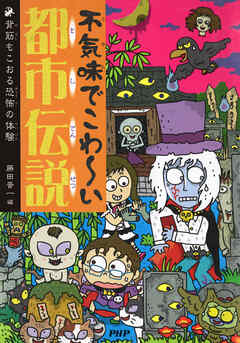 不気味でこわ～い都市伝説 背筋もこおる恐怖の体験