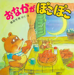 おなかがぽこぽこ