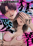 後輩の千木良くんは私の狂愛者(2)