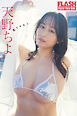 FLASHデジタル写真集　天野ちよ　見てみる？