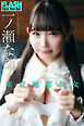 FLASHデジタル写真集　一ノ瀬なな　東京地雷彼女
