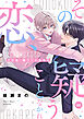 その恋、疑うことなかれ【単話】 2
