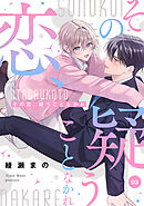 その恋、疑うことなかれ【単話】 3